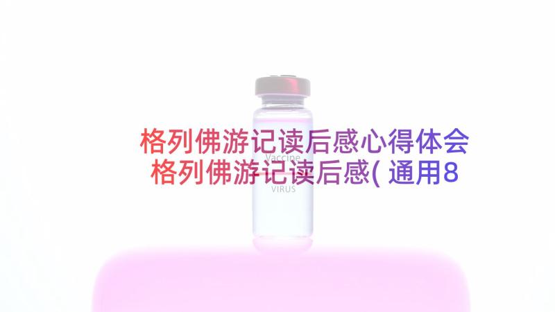 格列佛游记读后感心得体会 格列佛游记读后感(通用8篇)