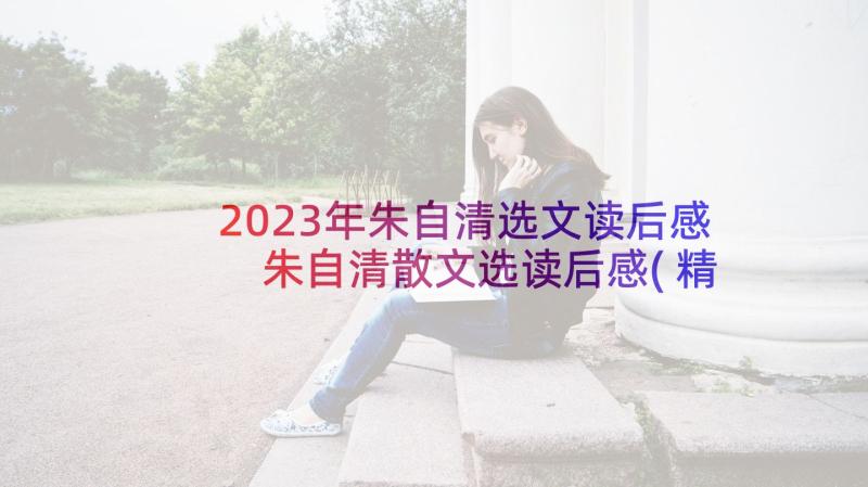 2023年朱自清选文读后感 朱自清散文选读后感(精选5篇)