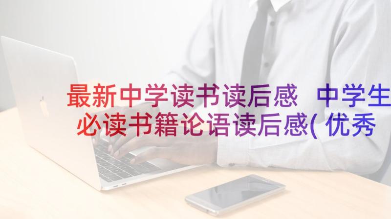 最新中学读书读后感 中学生必读书籍论语读后感(优秀5篇)