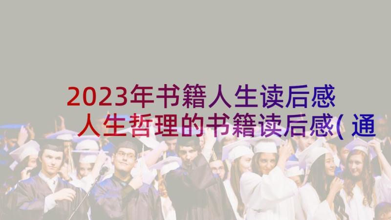 2023年书籍人生读后感 人生哲理的书籍读后感(通用5篇)