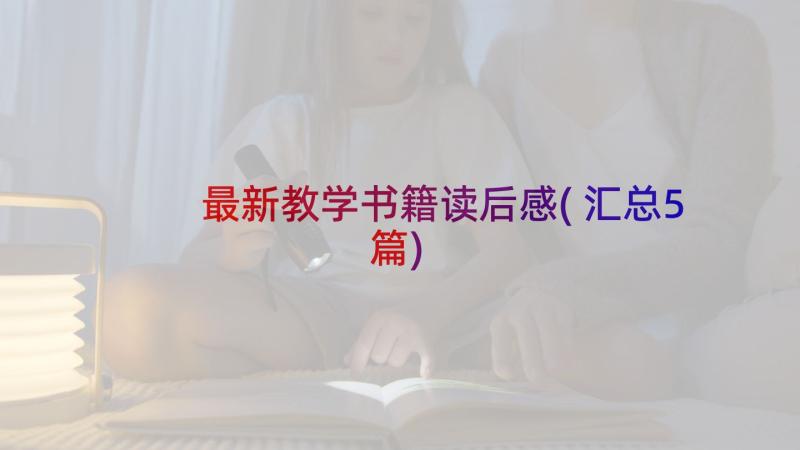 最新教学书籍读后感(汇总5篇)