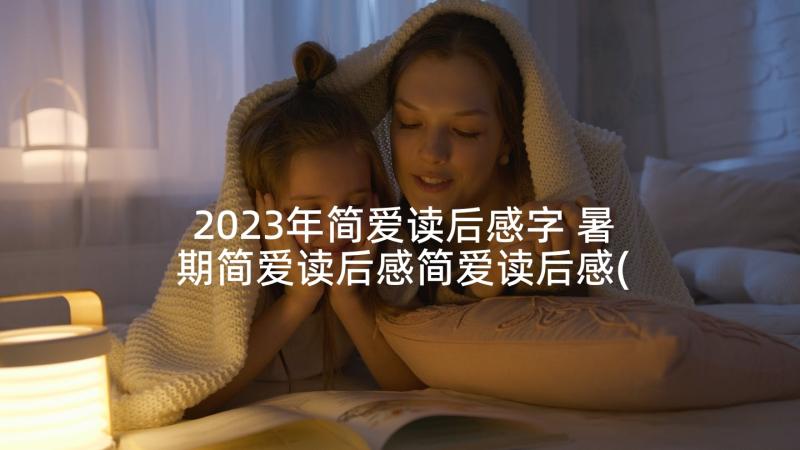 2023年简爱读后感字 暑期简爱读后感简爱读后感(优秀6篇)