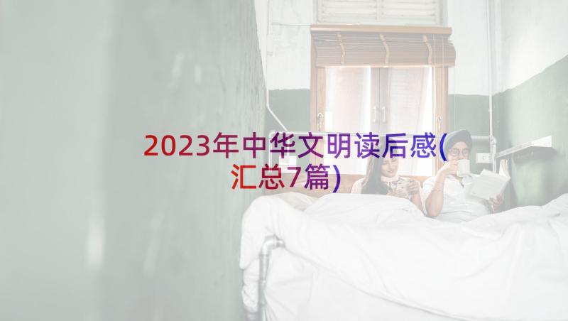 2023年中华文明读后感(汇总7篇)