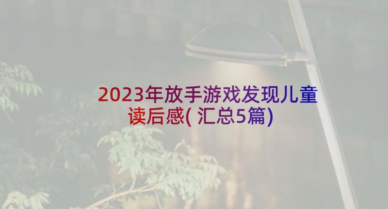 2023年放手游戏发现儿童读后感(汇总5篇)