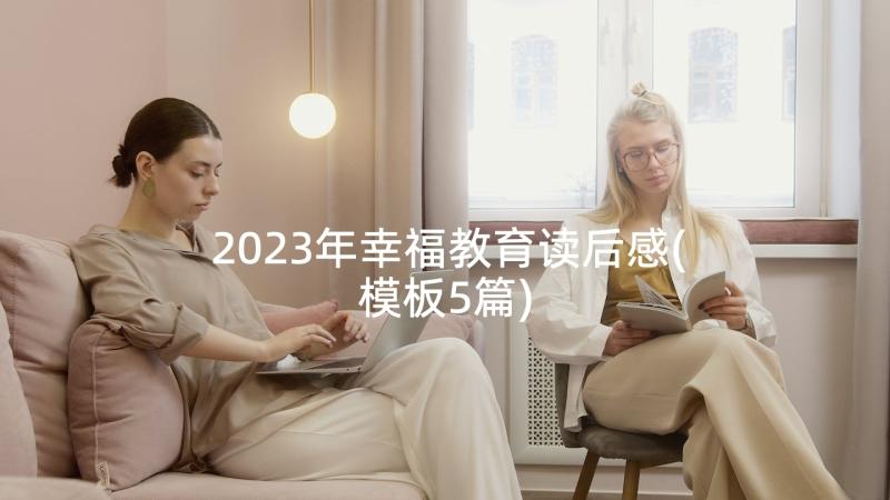 2023年幸福教育读后感(模板5篇)