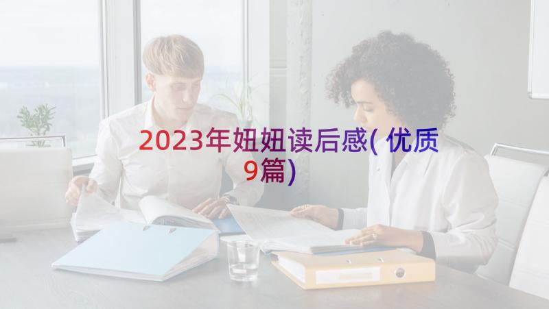 2023年妞妞读后感(优质9篇)