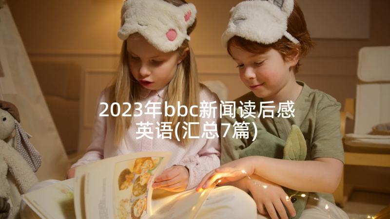 2023年bbc新闻读后感英语(汇总7篇)