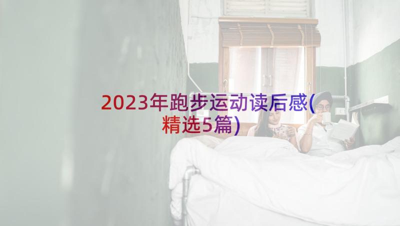 2023年跑步运动读后感(精选5篇)