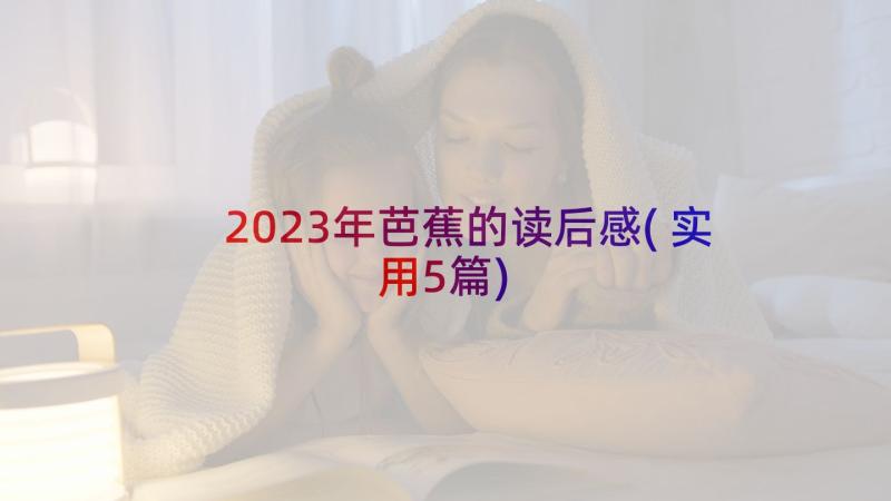 2023年芭蕉的读后感(实用5篇)