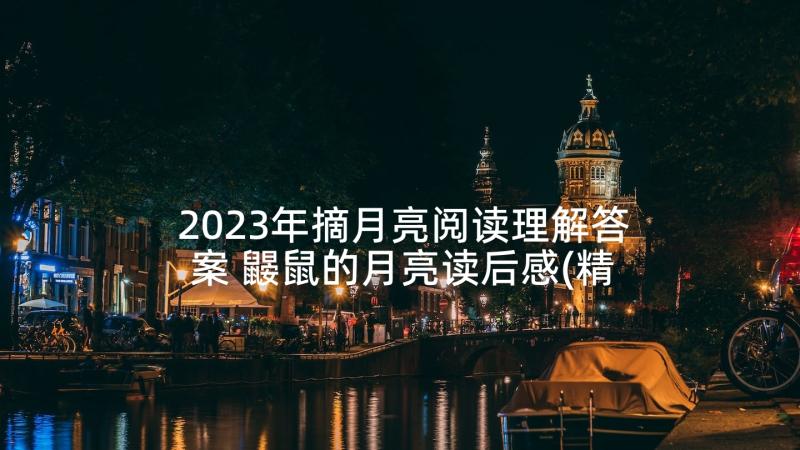 2023年摘月亮阅读理解答案 鼹鼠的月亮读后感(精选5篇)