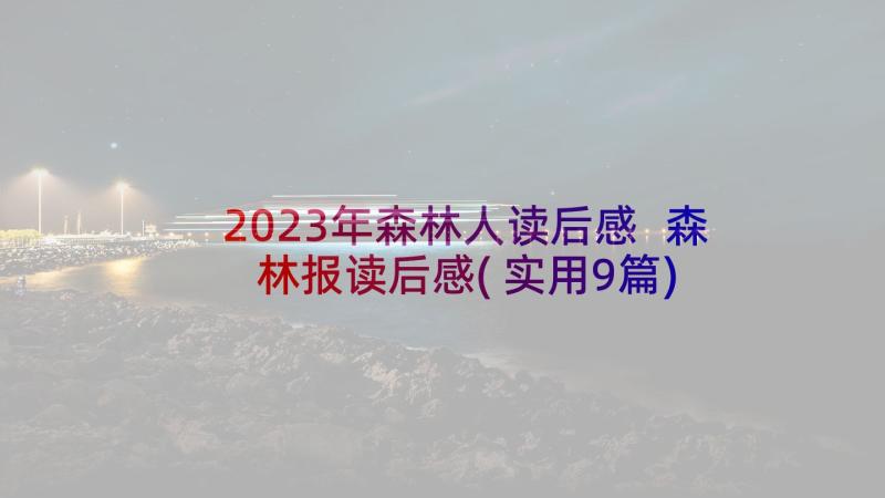 2023年森林人读后感 森林报读后感(实用9篇)