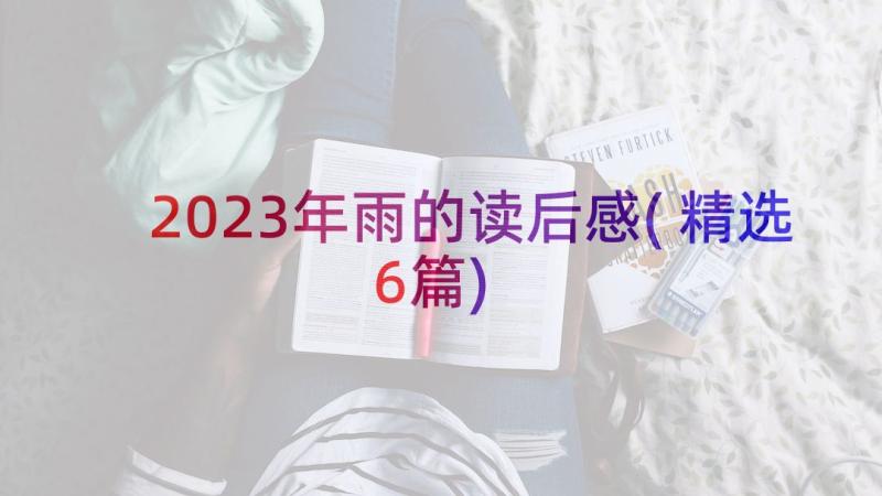 2023年雨的读后感(精选6篇)