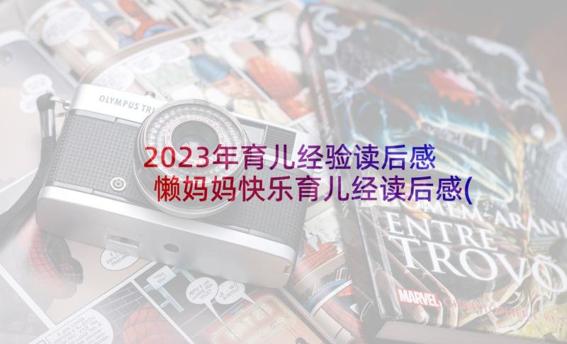 2023年育儿经验读后感 懒妈妈快乐育儿经读后感(大全5篇)