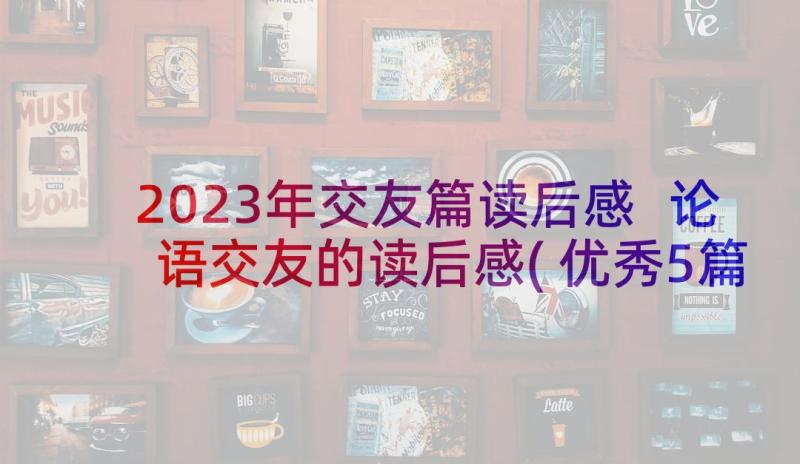 2023年交友篇读后感 论语交友的读后感(优秀5篇)