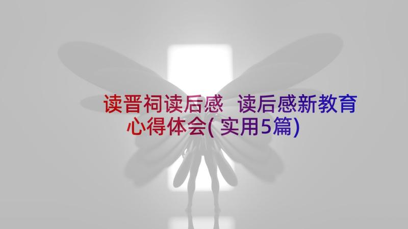 读晋祠读后感 读后感新教育心得体会(实用5篇)