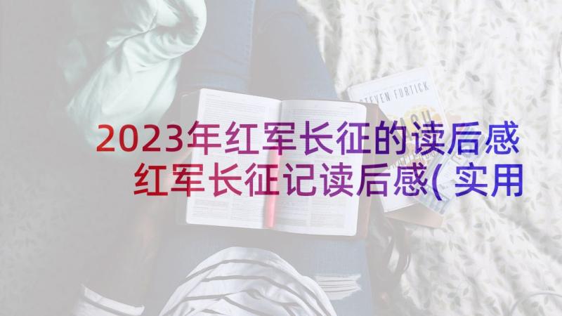 2023年红军长征的读后感 红军长征记读后感(实用5篇)