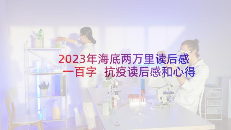 2023年海底两万里读后感一百字 抗疫读后感和心得体会(精选7篇)