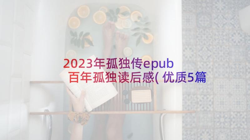 2023年孤独传epub 百年孤独读后感(优质5篇)