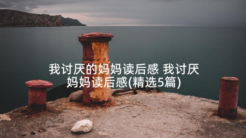 我讨厌的妈妈读后感 我讨厌妈妈读后感(精选5篇)