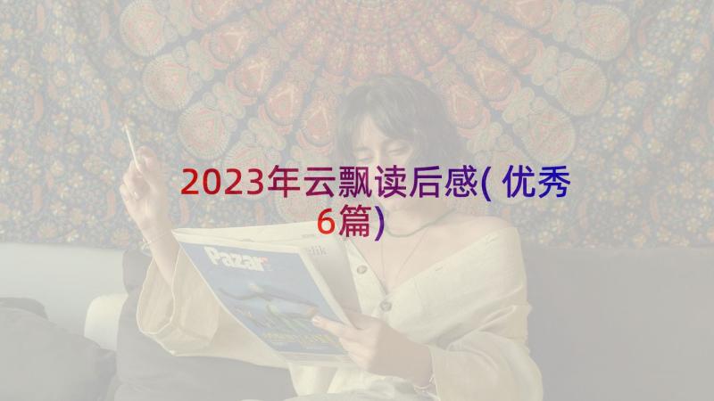 2023年云飘读后感(优秀6篇)