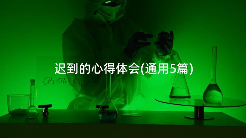 迟到的心得体会(通用5篇)