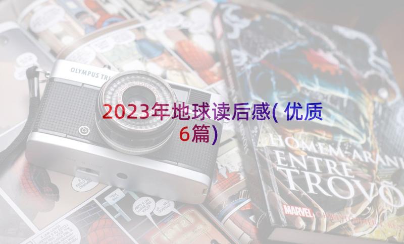 2023年地球读后感(优质6篇)