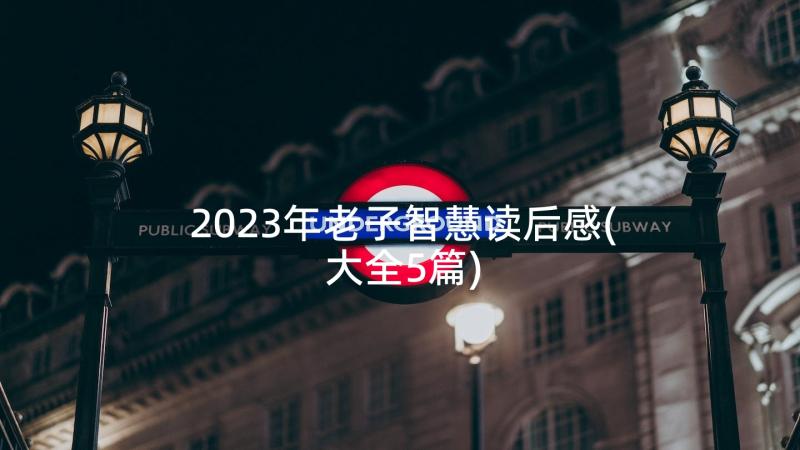 2023年老子智慧读后感(大全5篇)