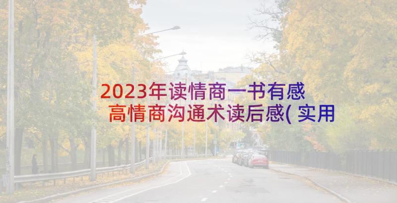 2023年读情商一书有感 高情商沟通术读后感(实用5篇)