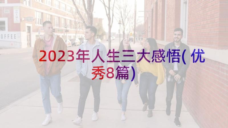 2023年人生三大感悟(优秀8篇)