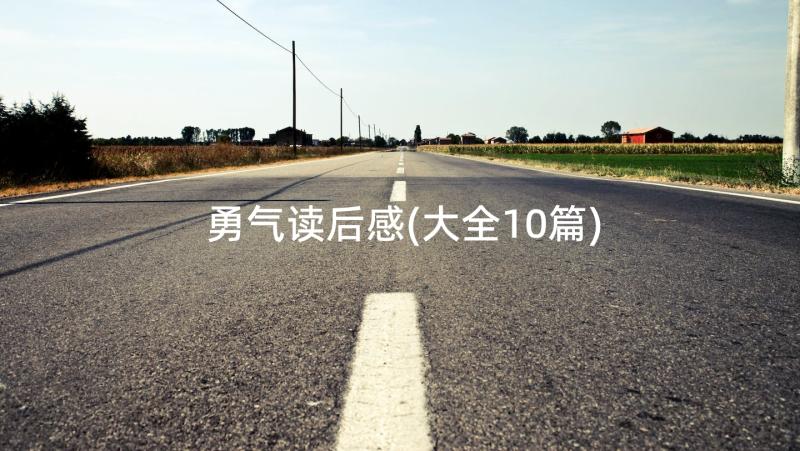 勇气读后感(大全10篇)