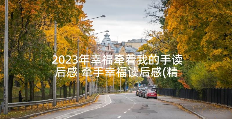 2023年幸福牵着我的手读后感 牵手幸福读后感(精选5篇)