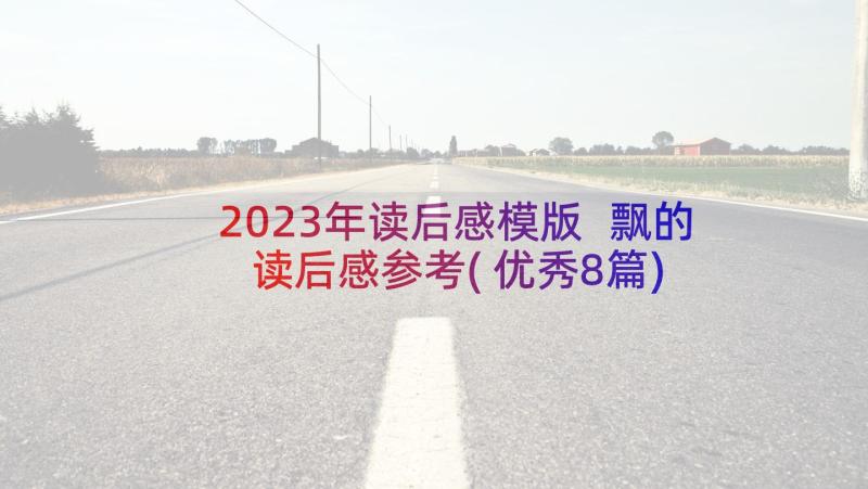 2023年读后感模版 飘的读后感参考(优秀8篇)