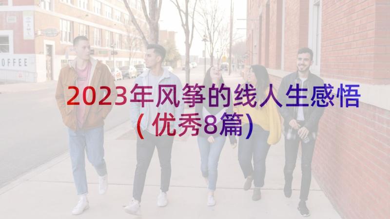 2023年风筝的线人生感悟(优秀8篇)