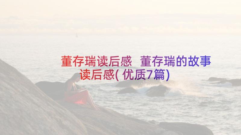 董存瑞读后感 董存瑞的故事读后感(优质7篇)