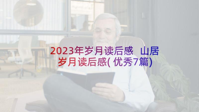 2023年岁月读后感 山居岁月读后感(优秀7篇)