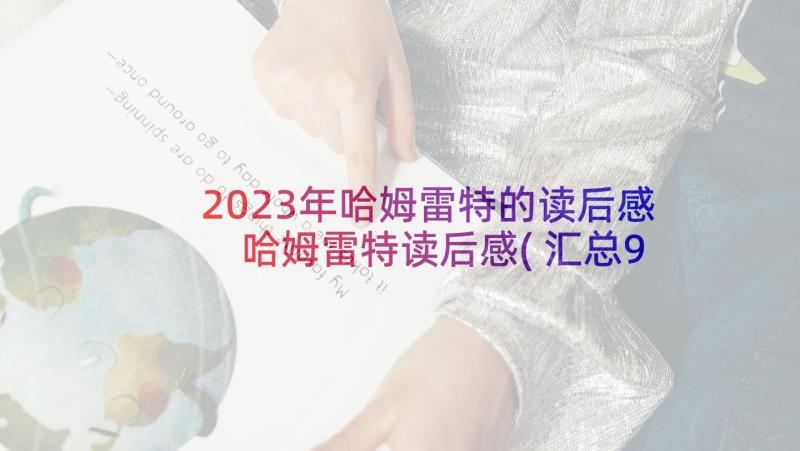 2023年哈姆雷特的读后感 哈姆雷特读后感(汇总9篇)