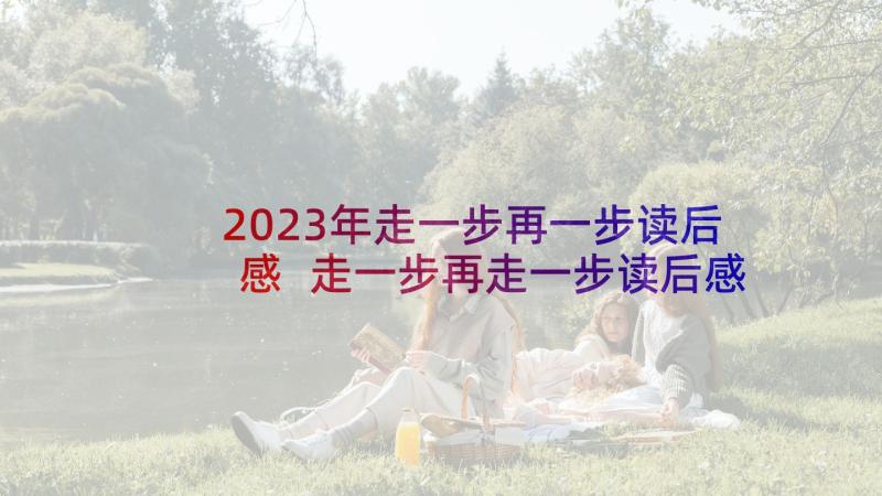 2023年走一步再一步读后感 走一步再走一步读后感(优秀5篇)