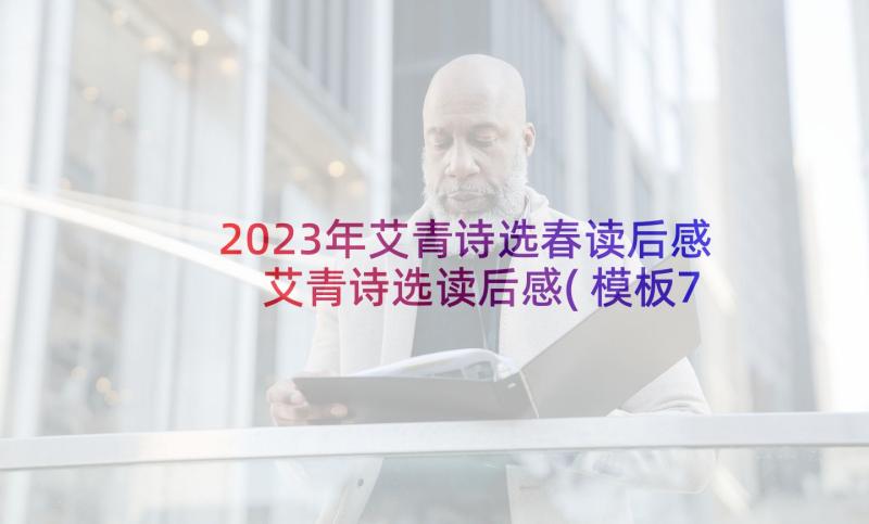 2023年艾青诗选春读后感 艾青诗选读后感(模板7篇)