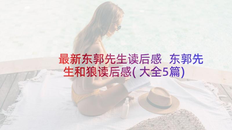 最新东郭先生读后感 东郭先生和狼读后感(大全5篇)