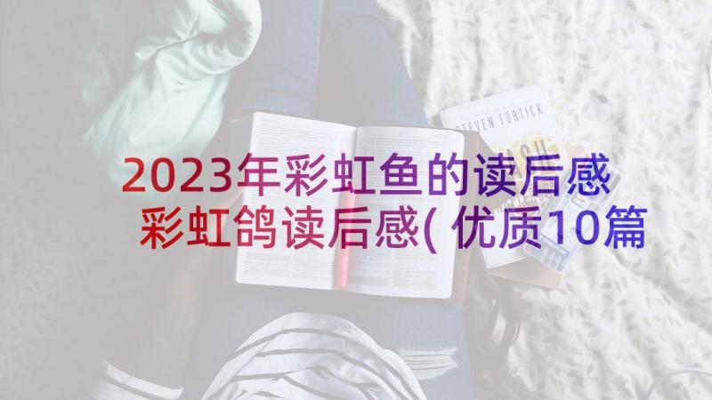 2023年彩虹鱼的读后感 彩虹鸽读后感(优质10篇)