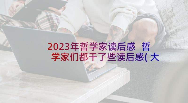 2023年哲学家读后感 哲学家们都干了些读后感(大全5篇)