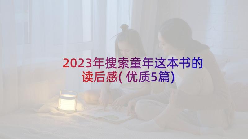 2023年搜索童年这本书的读后感(优质5篇)