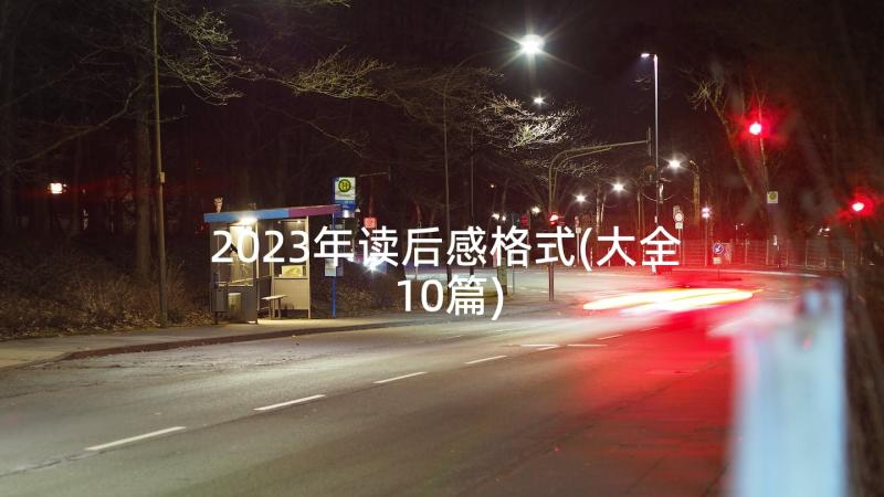 2023年读后感格式(大全10篇)