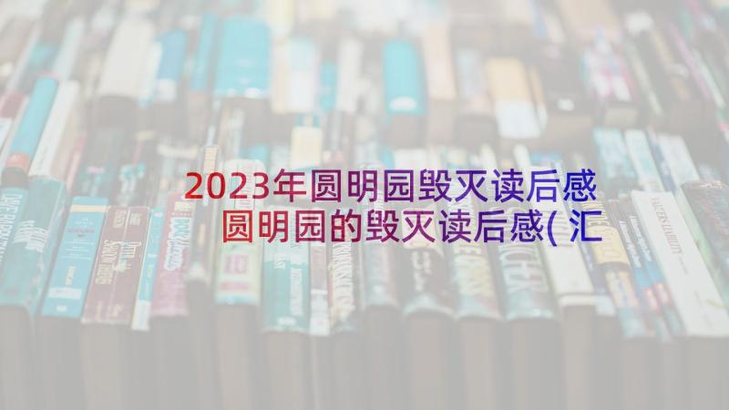 2023年圆明园毁灭读后感 圆明园的毁灭读后感(汇总8篇)