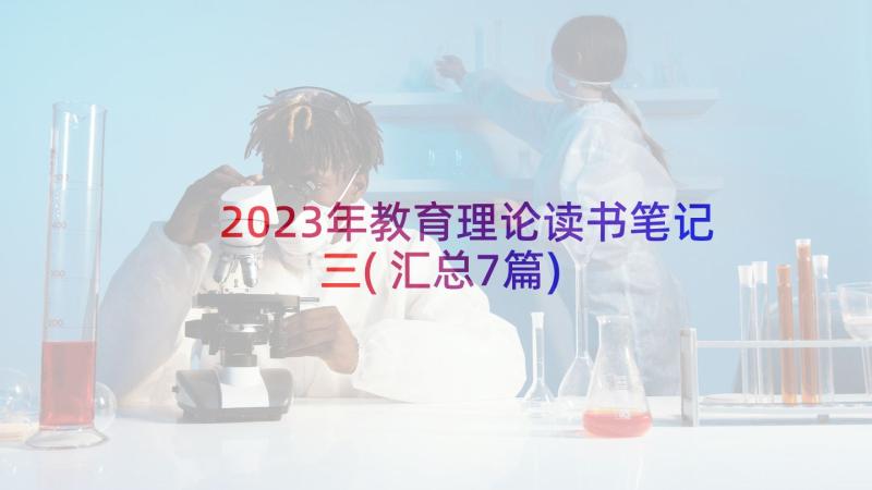 2023年教育理论读书笔记三(汇总7篇)