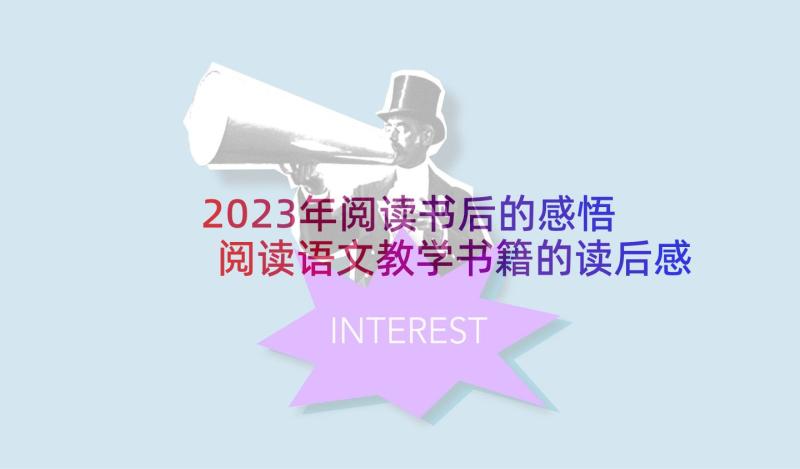 2023年阅读书后的感悟 阅读语文教学书籍的读后感(实用5篇)