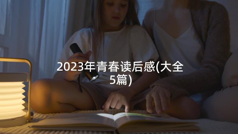 2023年青春读后感(大全5篇)