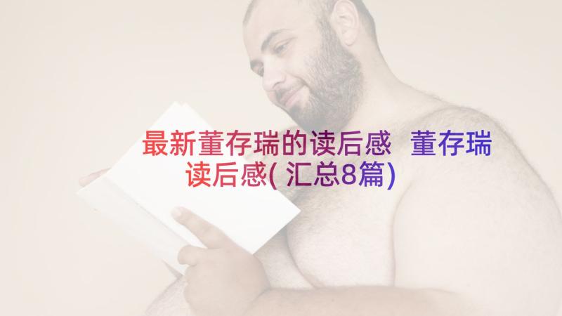 最新董存瑞的读后感 董存瑞读后感(汇总8篇)