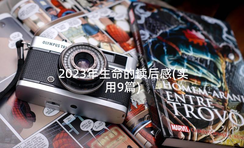 2023年生命的读后感(实用9篇)