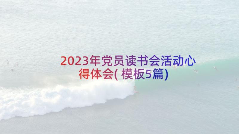 2023年党员读书会活动心得体会(模板5篇)